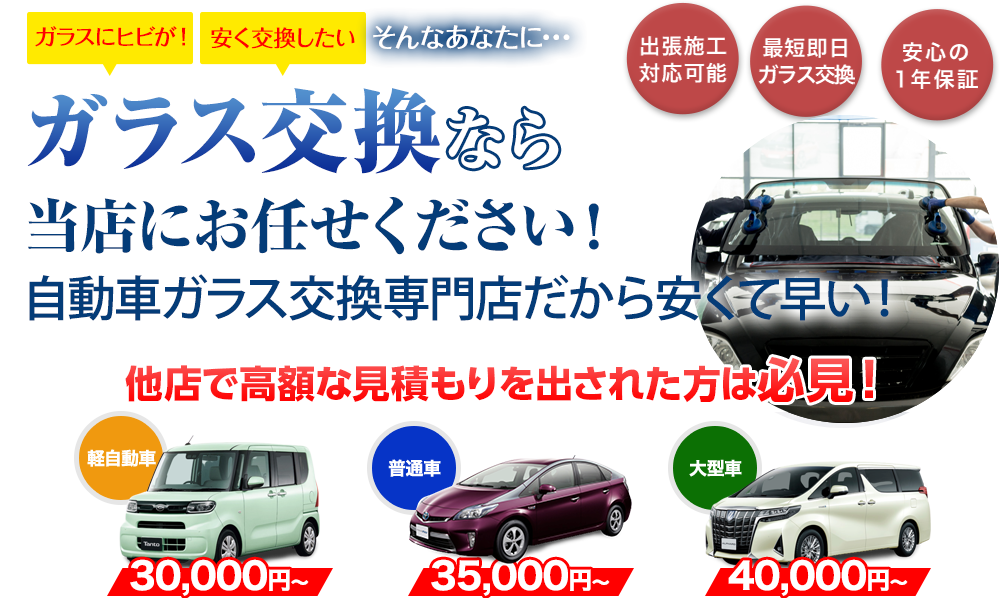 ガラス交換なら（株）TNKにお任せください！自動車ガラス交換専門店だから安くて早い！