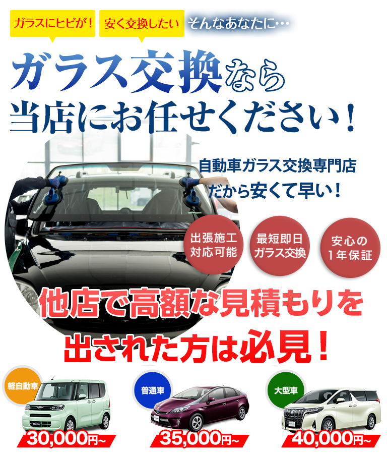 ガラス交換なら（株）TNKにお任せください！自動車ガラス交換専門店だから安くて早い！