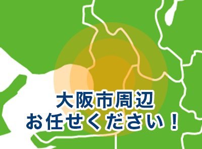 大阪府堺市、大阪市、東大阪市、八尾市、藤井寺市、松原市、羽曳野市 大阪狭山市、富田林市、高石市、河内長野市、泉大津市、和泉市、岸和田市 貝塚市、泉佐野市、熊取町、田尻町、泉南市、阪南市周辺お任せください！