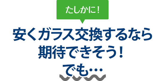 たしかに！ 安くガラス交換するなら（株）TNKさんは期待できそう！でも…