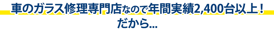 （株）TNKは年間実績2,400台以上！だから…