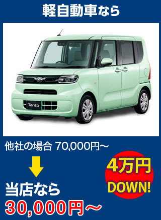 軽自動車なら、他社の場合70,000円～のところを（株）TNKなら30,000円～　5万円DOWN！