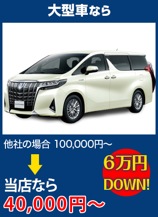 大型車なら、他社の場合100,000円～のところを（株）TNKなら40,000円～　6万円DOWN！